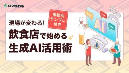 飲食業界向け『現場が変わる！飲食店で始める生成AI活