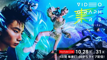 日本最大級の映像クリエイター向けカンファレンスイベ