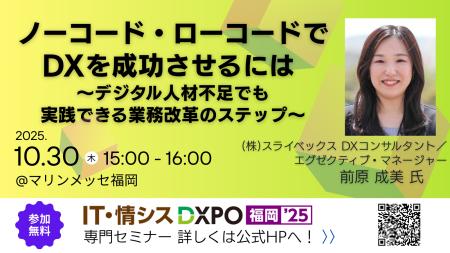 福岡にて初開催される「IT・情シスDXPO」（会期：2025