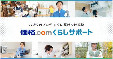 株式会社LiPLUSホールディングス、カカクコムの新サー