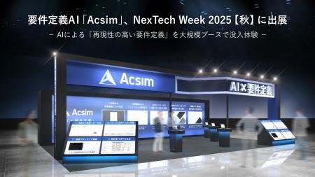要件定義AI「Acsim」、NexTech Week 2025【秋】に出展