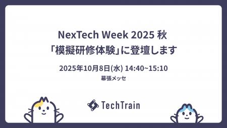 NexTech Week 2025 秋（10/8～10・幕張メッセ）に出展