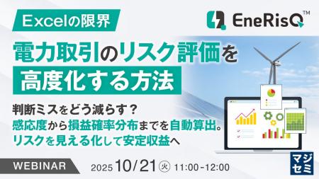 『【Excelの限界】電力取引のリスク評価を高度化する