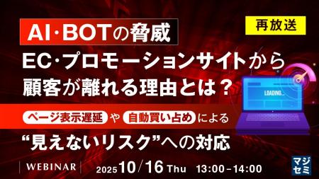 『AI・BOTの脅威、EC・プロモーションサイトから顧客