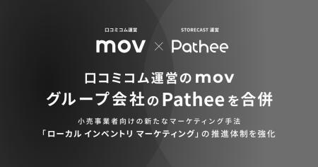 口コミコム運営のmov、グループ会社のPatheeを合併