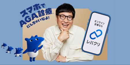 スマホAGA診療サービス「レバクリ」 新TVCM放映開始。
