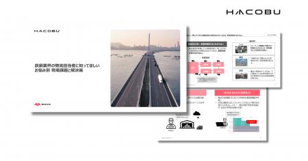 Hacobu、鉄鋼業界の物流課題に関するホワイトペーパー