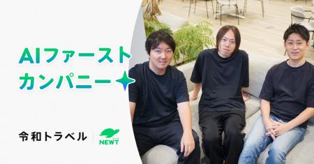 令和トラベル、AIファーストカンパニー化に向けた新執