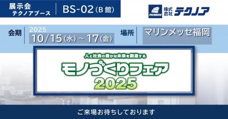【生産管理とDXのテクノア】が『モノづくりフェア２０