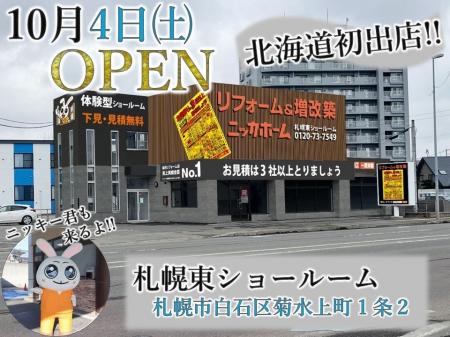 ニッカホームがリフォーム事業で北海道初進出!!　札幌