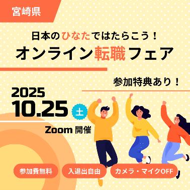 【日本のひなたではたらこう！】オンライン転職フェア