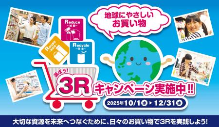 消費行動を環境行動に！「選ぼう！3Rキャンペーン2025