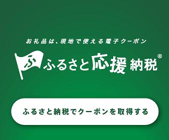 【愛知県豊田市】新たに現地決済型ふるさと納税サービ