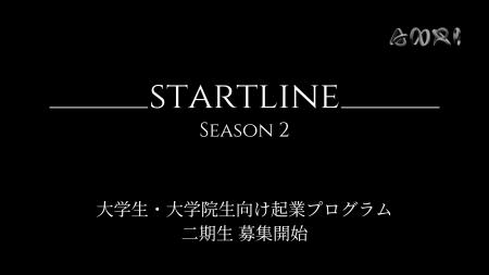 大学生向け起業プログラム『STARTLINE』2期生募集開始