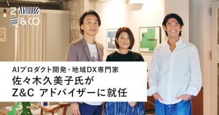 (株)ゼブラアンドカンパニー アドバイザーに、先駆的
