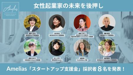 女性起業家の未来を後押し―Amelias「スタートアップ支