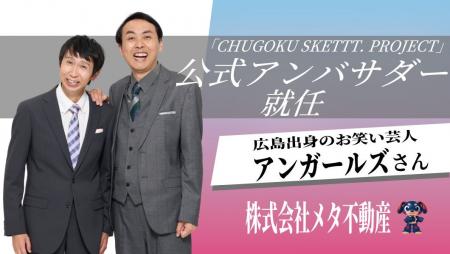 株式会社メタ不動産、広島出身タレント「アンガールズ