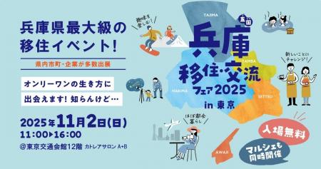 兵庫県最大級の移住イベント、今年も開催決定！