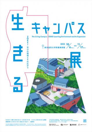 東京造形大学 創立60周年記念事業「生きるキャンutf-8