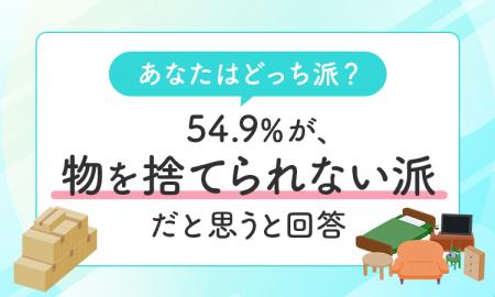 【あなたはどっち派？】54.9％が、物を「捨てられない