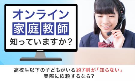 【オンライン家庭教師知っていますか？】高校生以下の
