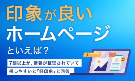【印象が良いホームページといえば？】7割以上が、情
