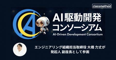 クラスメソッド、「AI駆動開発コンソーシアム」を共同