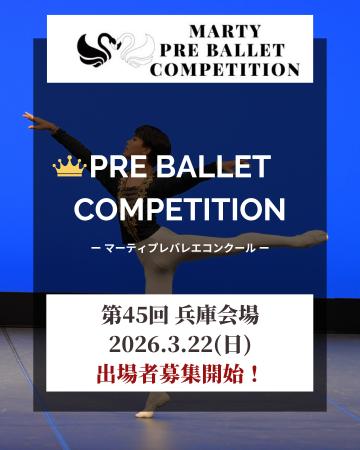 【Vol.45　兵庫大会開催！】マーティプレバレエコンク