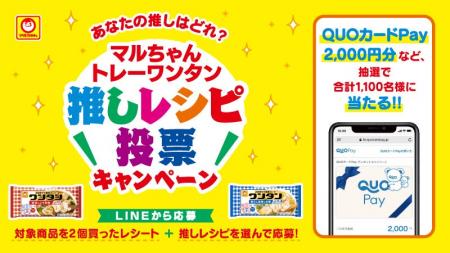 【マルちゃん トレーワンタン】QUOカードPay2,000円分