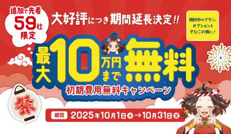 【最大10万円無料】「ごくーの月 キャンペーン」ご好