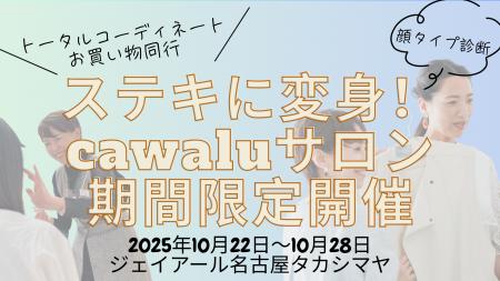 【名古屋】前回完売の人気企画が帰ってくる！秋の衣替