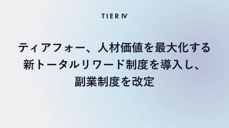 ティアフォー、人材価値を最大化する新トータルリワー