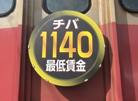 銚子電鉄「１１４０　最低賃金号」１０月１日から運行