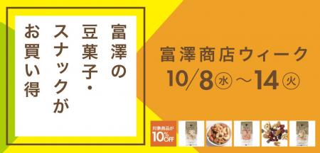 【10/8～10/14限定】新作スナック3種もお得に！「富澤
