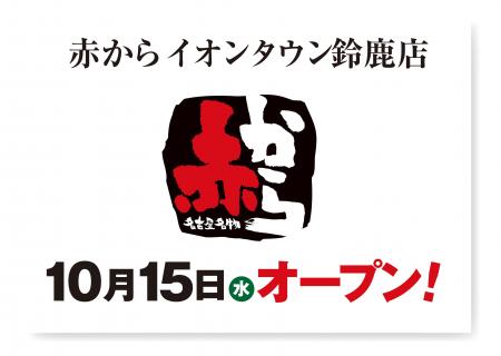 【赤から】2025年10月15日(水)に「赤からイオンタウン