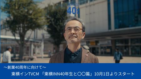 東横インTVCM「東横INN40年生と〇〇篇」10月1日よりス