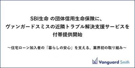 SBI生命の団体信用生命保険に、ヴァンガードスミスの