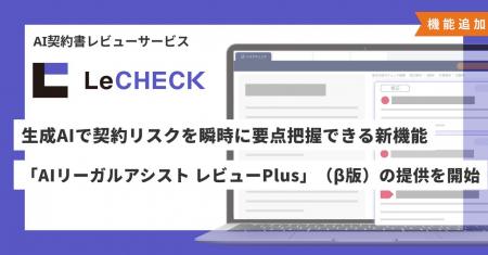 「LeCHECK」、生成AIで契約リスクを瞬時に要点把握で