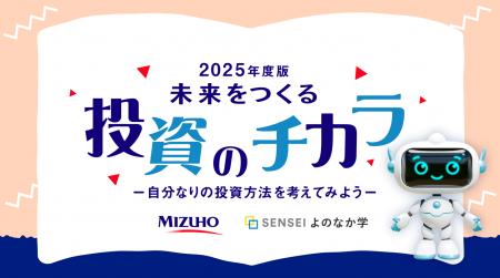 資産形成や投資について主体的に考え、興味関心を高め