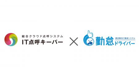 運送業向け勤怠システム『勤怠ドライバー』、『IT点呼