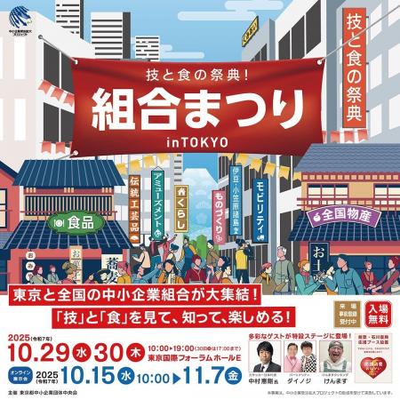 「組合まつり in TOKYO ～技と食の祭典！～」開催のご