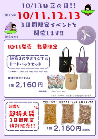 鎌倉まめや「豆の日(10月13日)」にちなんで3日間のお