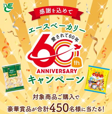 【感謝を込めて エースベーカリー60周年キャンペーン