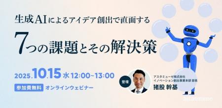AIを単なるツールに終わらせない！　無料ウェビナー「