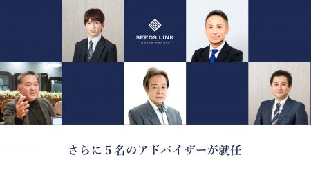 SEEDS LINK OSAKA・KANSAI、新たに5名のアドバイザー