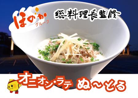 岩見沢市観光協会×ほのかグループ共同開発！さっぽろ