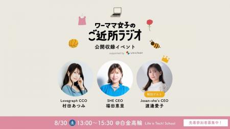 【イベントレポート】「ワーママ女子のご近所ラジオ」