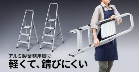 軽くて錆びにくいアルミ製業務用脚立を発売