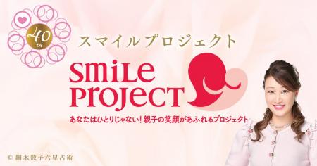 『細木数子六星占術』よりボランティア募集のお知らせ