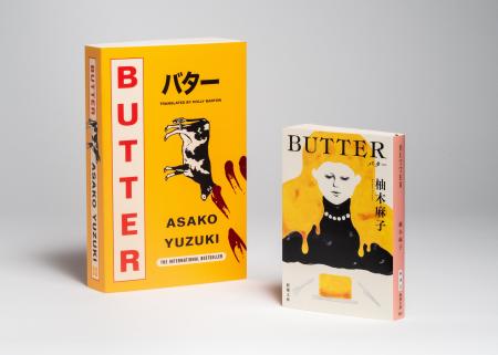 【全世界累計120万部突破】柚木麻子さん『BUTTER』（